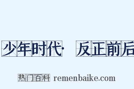 少年时代·反正前后是什么意思的图片